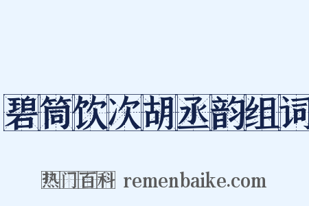 碧筒饮次胡丞韵组词是什么意思的图片